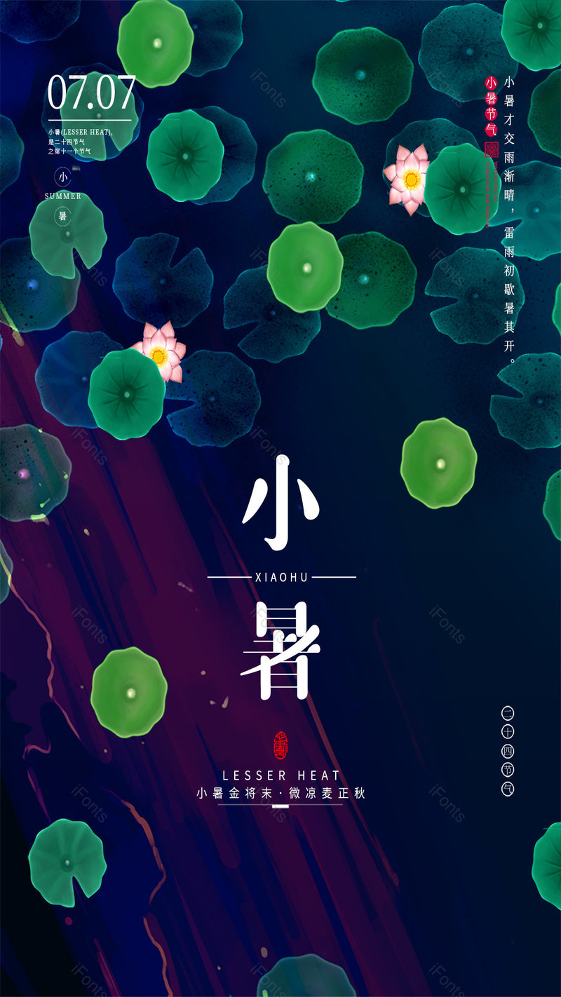 二十四节气暑期夏天小暑佳节海报,设计模板,设计模板大全,设计模板下载